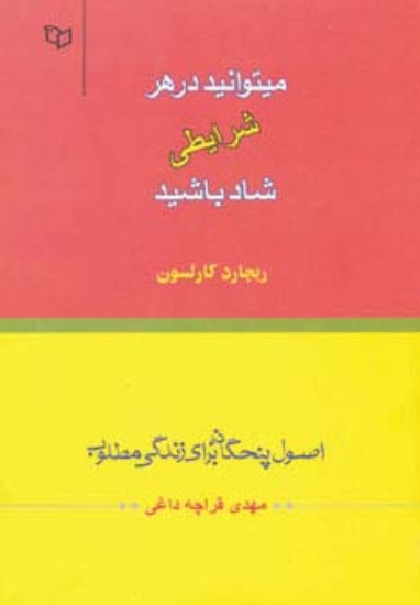 تصویر  میتوانید در هر شرایطی شاد باشید (اصول پنجگانه برای زندگی مطلوب)